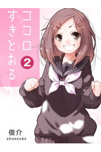 楽天kobo電子書籍ストア ココロすきとおる 第2話 俊介 楽天kobo電子書籍ストア ココロすきとおる 第2話 俊介
